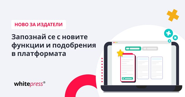 Издатели, открийте подобренията и новите функции на платформата WhitePress®!