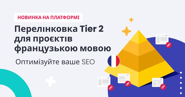 Лінкбілдинг Tier 2 — нова стратегія в WhitePress®