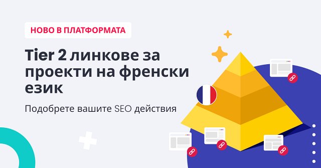 Изграждане на връзки от ниво 2 - нова стратегия в WhitePress®
