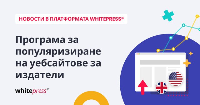 Издатели, увеличете видимостта на портала си на английски език с програмата Website Booster!