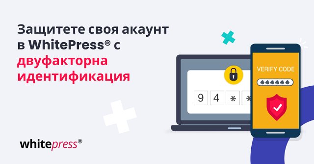 Акаунтът ви в WhitePress® вече се защитава с двуфакторна идентификация
