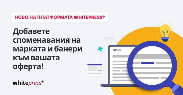 Издатели, увеличете приходите си – добавете споменавания на марки и банери към офертата си!