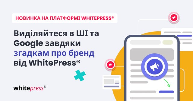 Виділяйтеся в ШІ та Google завдяки згадкам про бренд від WhitePress®
