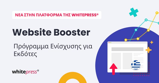 Εκδότες, αυξήστε την προβολή των ελληνοφωνων portal σας με το πρόγραμμα Website Booster!