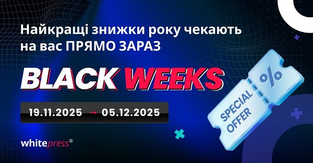Знижки на Black Weeks нарешті доступні! ?