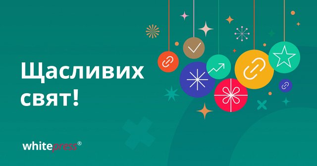 Нехай прийдешній рік принесе змістовні зв’язки та нові можливості.