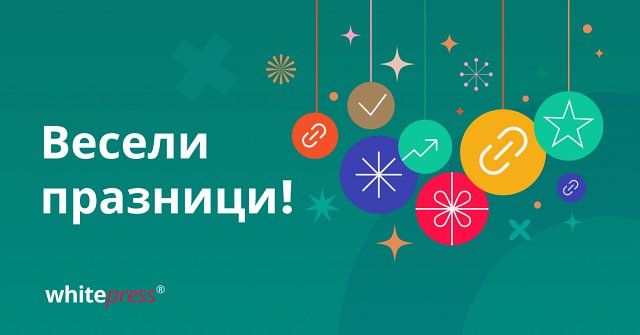 Пожелаваме ви сезон, изпълнен със значими връзки и нови възможности.