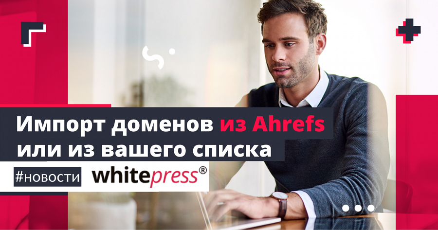 Добавление и исключение доменов, на которых вы уже делали публикации – новая функция в WhitePress