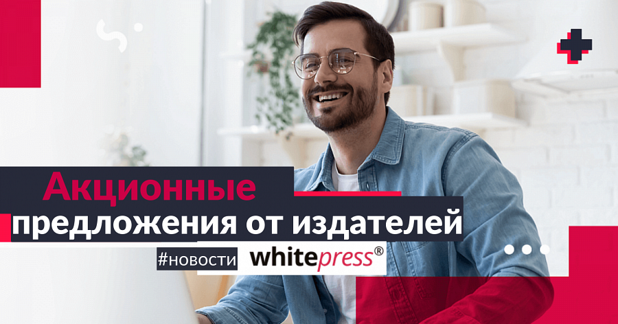 Акционные предложения от издателей на WhitePress