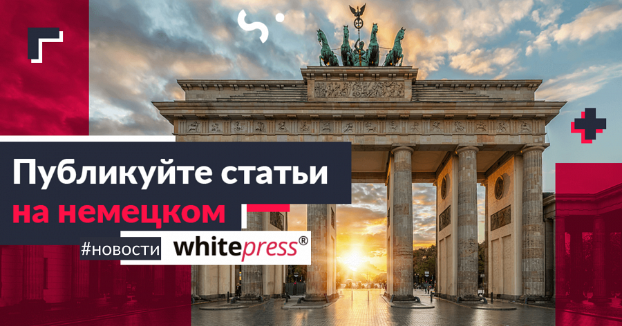 Публикуйте на немецкоязычных порталах