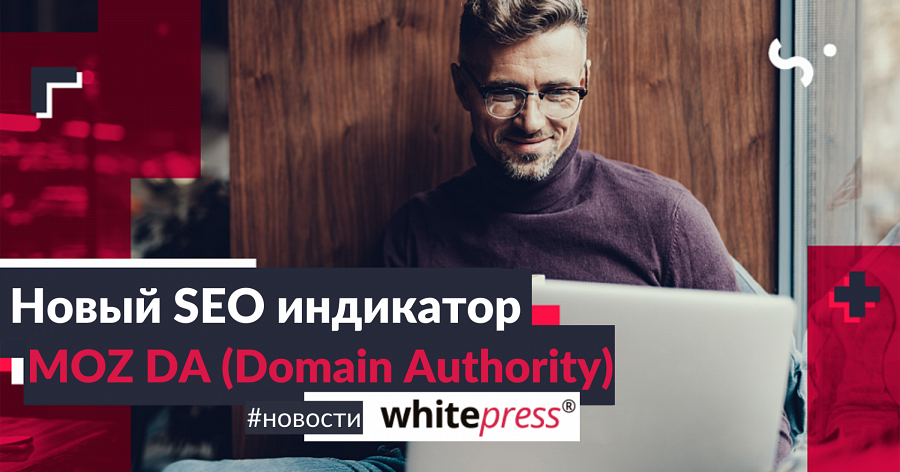 Новый SEO индикатор MOZ DA (Domain Authority)