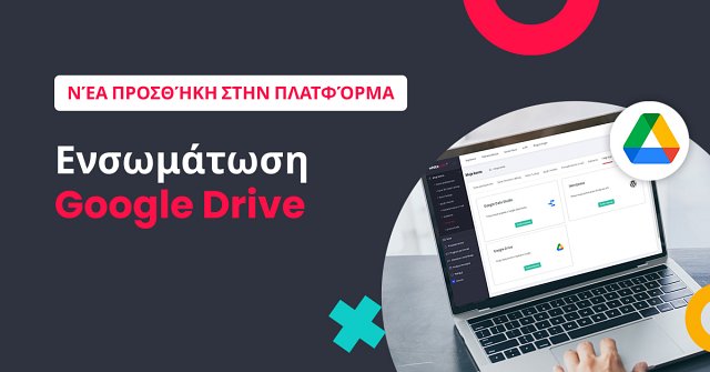 Διασυνδεόμαστε με το Google Drive