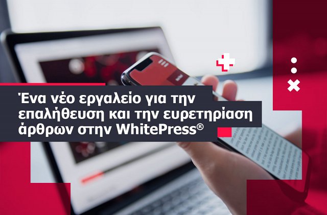 Νέο εργαλείο επαλήθευσης και ευρετηρίασης άρθρων