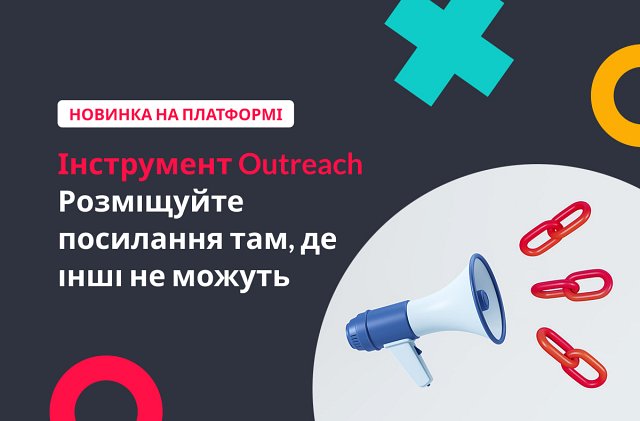Outreach від WhitePress®