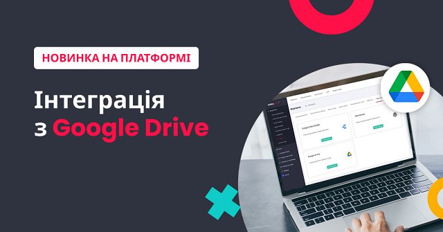інтегруємося з Google Drive