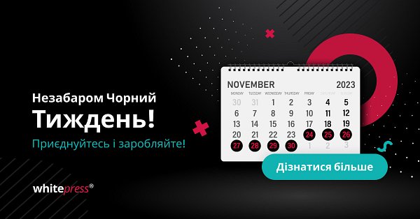 Незабаром Чорний Тиждень! Приєднуйтесь і заробляйте!