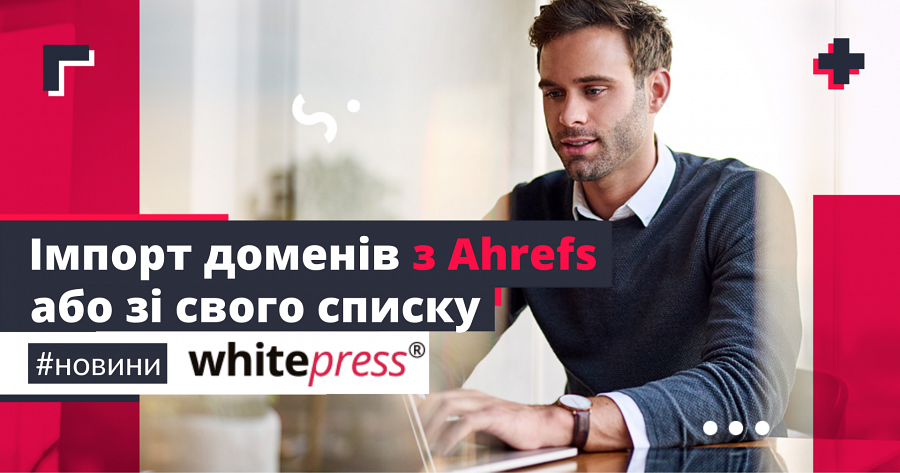 Додавання та виключення доменів, на яких ви вже робили публікації – нова функція у WhitePress