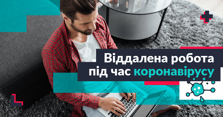 Віддалена робота під час коронавірусу
